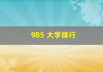 985 大学排行